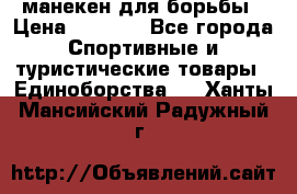 манекен для борьбы › Цена ­ 7 540 - Все города Спортивные и туристические товары » Единоборства   . Ханты-Мансийский,Радужный г.